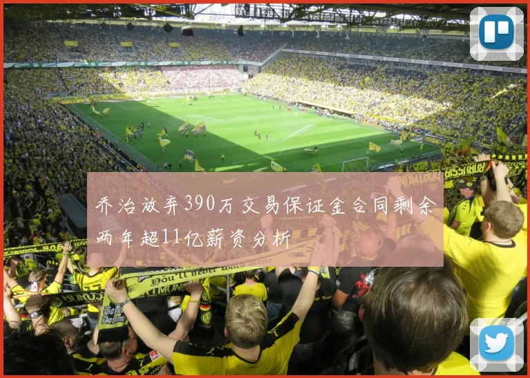 乔治放弃390万交易保证金合同剩余两年超11亿薪资分析