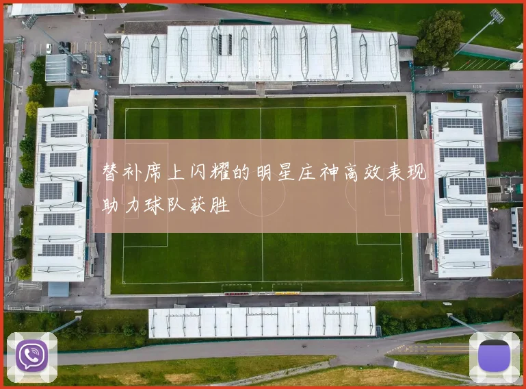 替补席上闪耀的明星庄神高效表现助力球队获胜