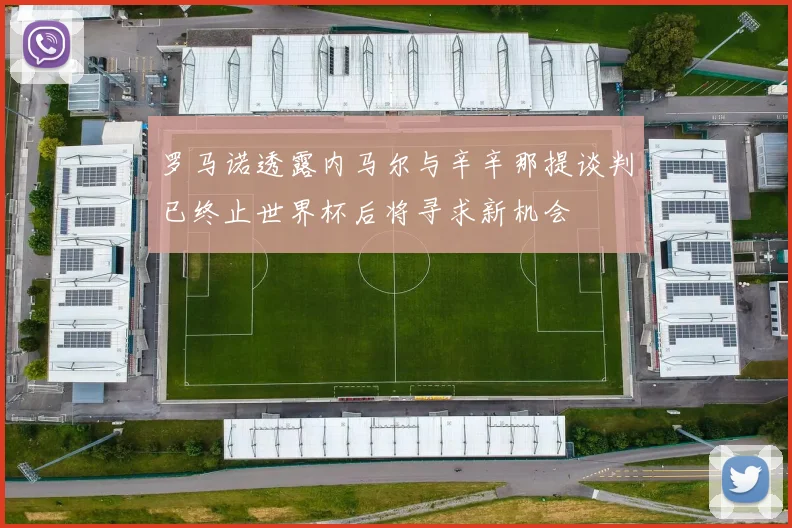 罗马诺透露内马尔与辛辛那提谈判已终止世界杯后将寻求新机会