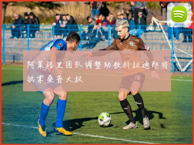 阿莱格里团队调整助教科拉迪即将执掌桑普大权