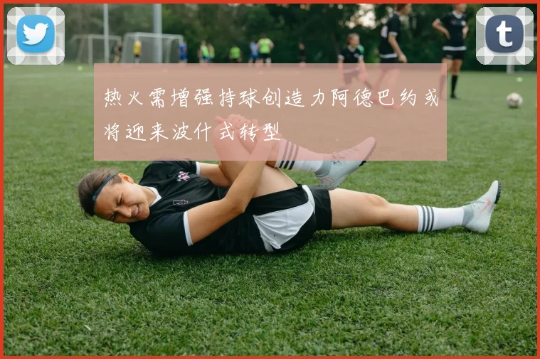 热火需增强持球创造力阿德巴约或将迎来波什式转型