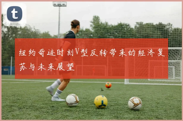 纽约奇迹时刻V型反转带来的经济复苏与未来展望