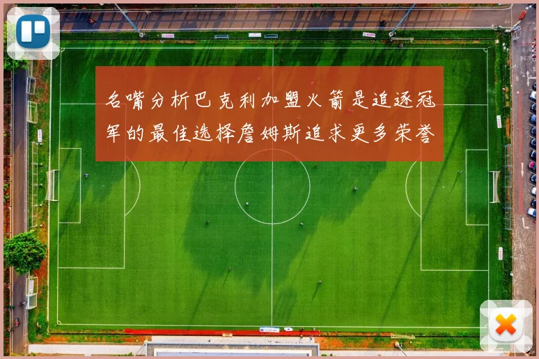 名嘴分析巴克利加盟火箭是追逐冠军的最佳选择詹姆斯追求更多荣誉无可厚非