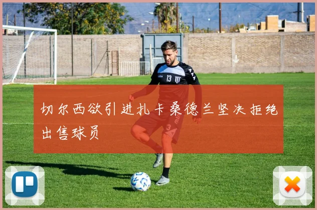 切尔西欲引进扎卡桑德兰坚决拒绝出售球员