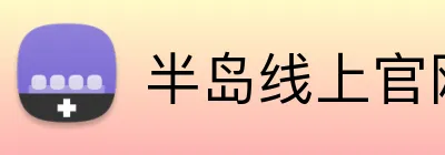 半岛线上官网 logo